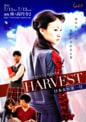 teamオムレット第五回本公演 「HARVEST―日本女医第一号―」