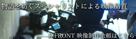 K-FRONT映像制作依頼