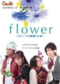 flower ：team オムレット