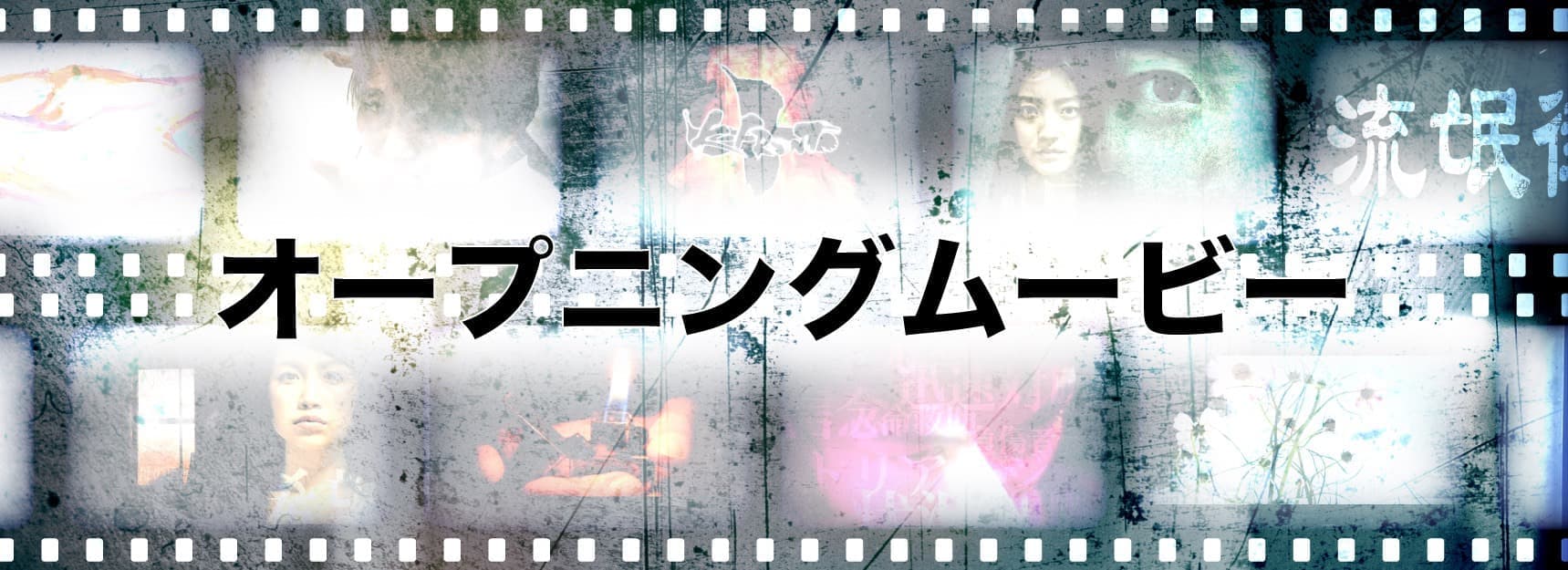 オープニングムービー