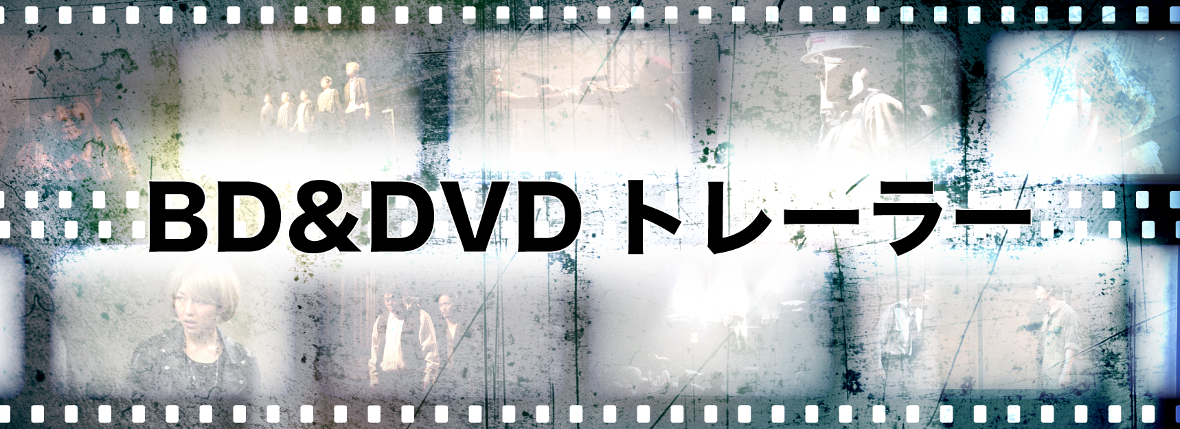 BD&DVDトレーラー
