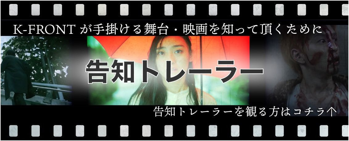 告知トレーラー