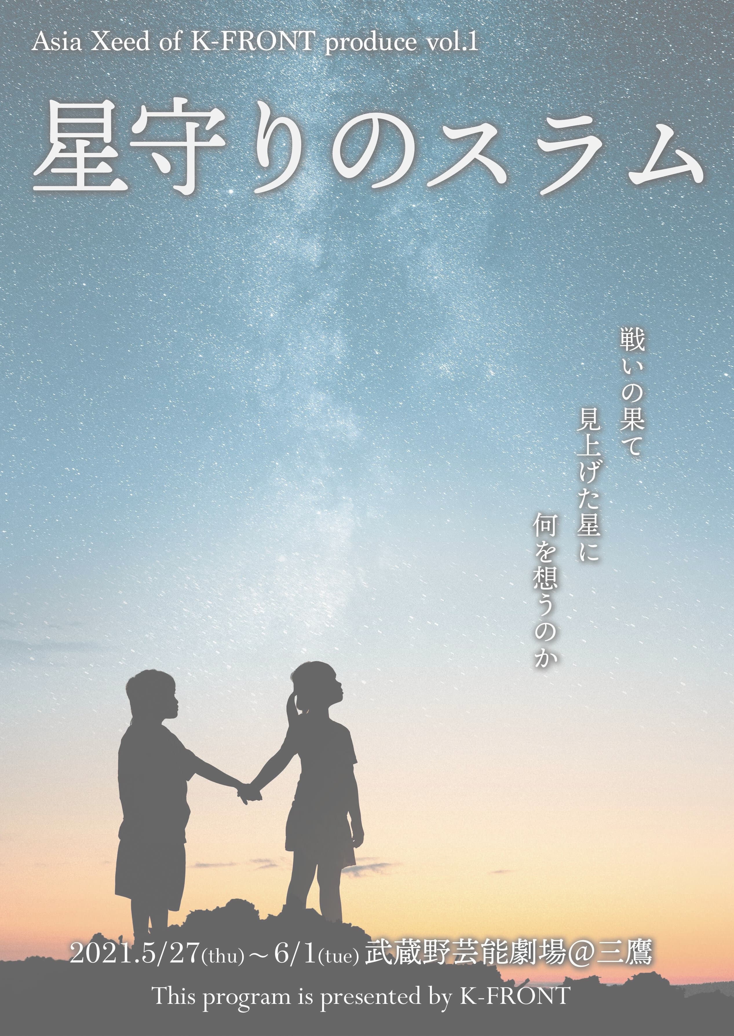 星守りのスラム