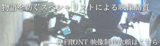 K-FRONT映像制作依頼